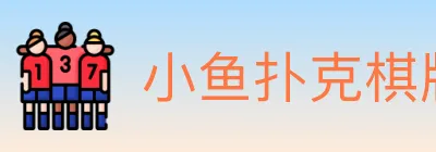 小鱼扑克棋牌 logo